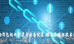 小狐狸钱包链的扩展与未来发展：探索区块链技